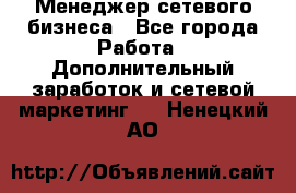 Менеджер сетевого бизнеса - Все города Работа » Дополнительный заработок и сетевой маркетинг   . Ненецкий АО